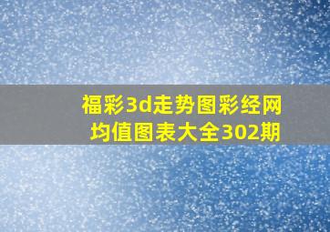 福彩3d走势图彩经网均值图表大全302期