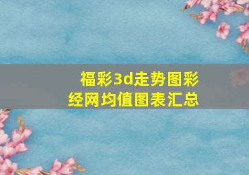 福彩3d走势图彩经网均值图表汇总