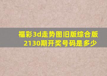 福彩3d走势图旧版综合版2130期开奖号码是多少