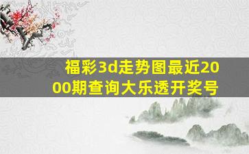 福彩3d走势图最近2000期查询大乐透开奖号