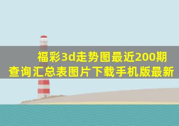 福彩3d走势图最近200期查询汇总表图片下载手机版最新