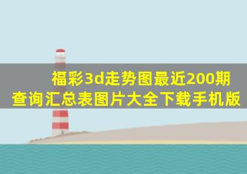 福彩3d走势图最近200期查询汇总表图片大全下载手机版