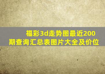 福彩3d走势图最近200期查询汇总表图片大全及价位