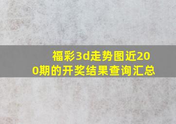 福彩3d走势图近200期的开奖结果查询汇总