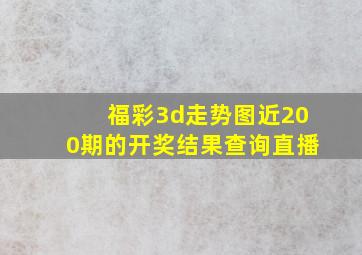 福彩3d走势图近200期的开奖结果查询直播