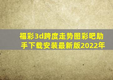 福彩3d跨度走势图彩吧助手下载安装最新版2022年