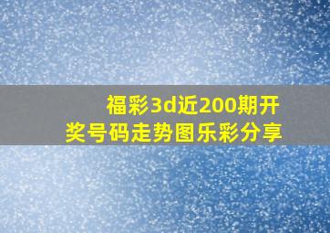 福彩3d近200期开奖号码走势图乐彩分享