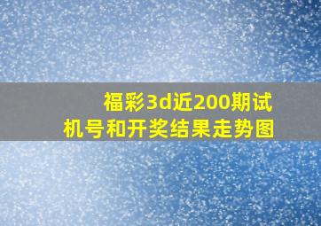 福彩3d近200期试机号和开奖结果走势图