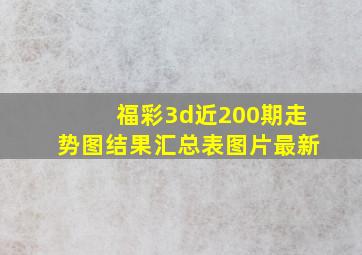 福彩3d近200期走势图结果汇总表图片最新