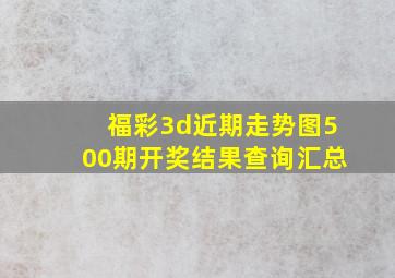 福彩3d近期走势图500期开奖结果查询汇总