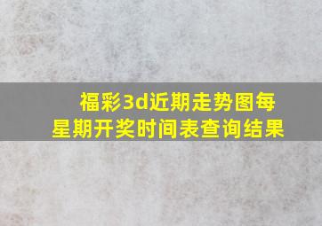 福彩3d近期走势图每星期开奖时间表查询结果