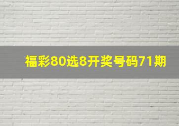 福彩80选8开奖号码71期