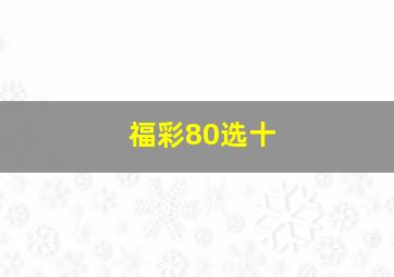 福彩80选十