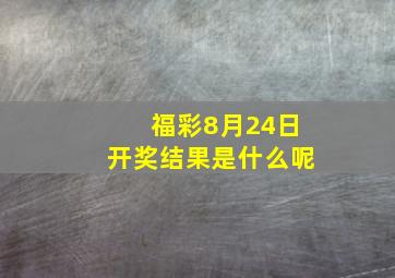 福彩8月24日开奖结果是什么呢