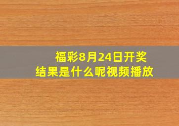 福彩8月24日开奖结果是什么呢视频播放