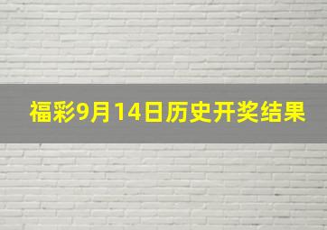 福彩9月14日历史开奖结果