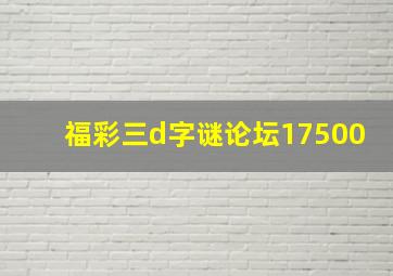 福彩三d字谜论坛17500