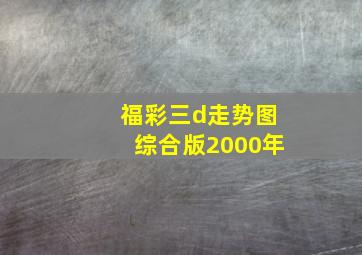 福彩三d走势图综合版2000年