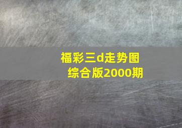 福彩三d走势图综合版2000期