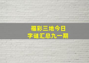 福彩三地今日字谜汇总九一期