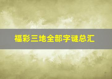 福彩三地全部字谜总汇