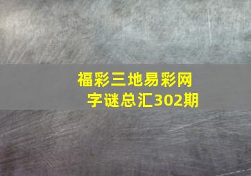 福彩三地易彩网字谜总汇302期