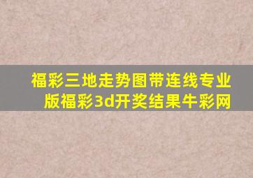 福彩三地走势图带连线专业版福彩3d开奖结果牛彩网