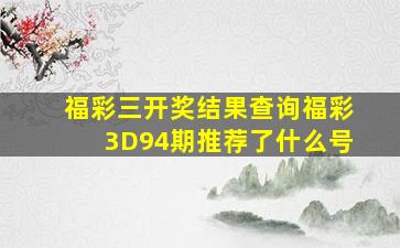 福彩三开奖结果查询福彩3D94期推荐了什么号