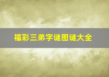 福彩三弟字谜图谜大全