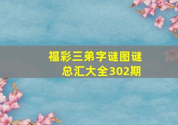 福彩三弟字谜图谜总汇大全302期