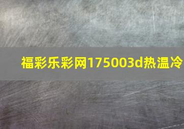 福彩乐彩网175003d热温冷