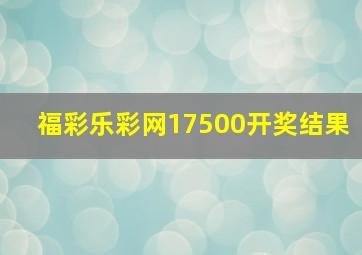 福彩乐彩网17500开奖结果