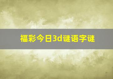 福彩今日3d谜语字谜