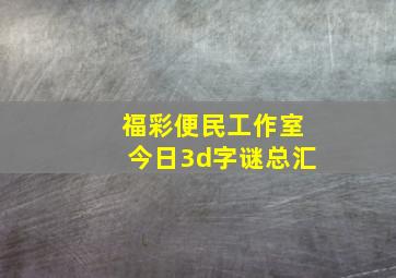 福彩便民工作室今日3d字谜总汇