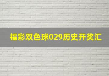 福彩双色球029历史开奖汇