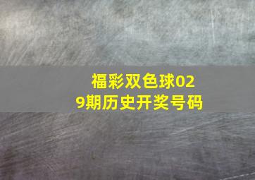 福彩双色球029期历史开奖号码