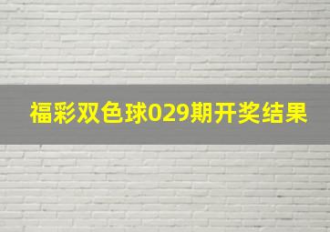 福彩双色球029期开奖结果