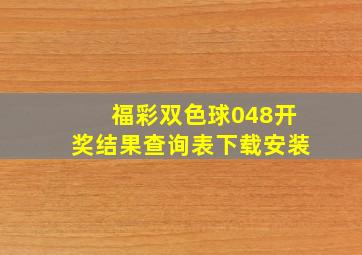 福彩双色球048开奖结果查询表下载安装