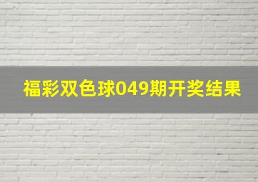 福彩双色球049期开奖结果