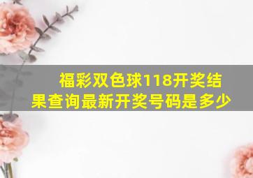 福彩双色球118开奖结果查询最新开奖号码是多少