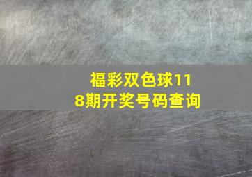 福彩双色球118期开奖号码查询