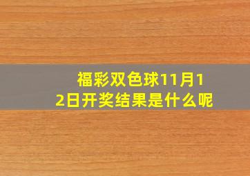 福彩双色球11月12日开奖结果是什么呢