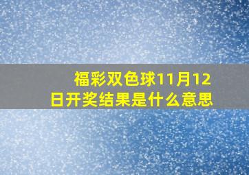 福彩双色球11月12日开奖结果是什么意思