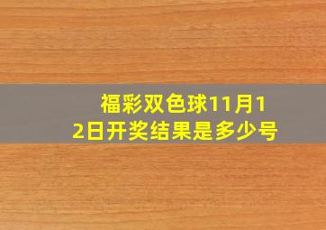 福彩双色球11月12日开奖结果是多少号