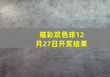 福彩双色球12月27日开奖结果