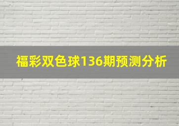 福彩双色球136期预测分析