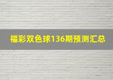 福彩双色球136期预测汇总