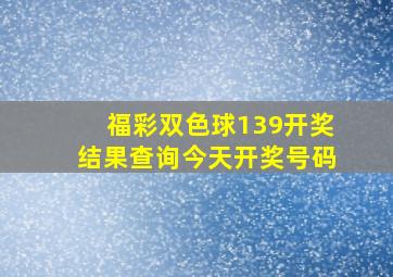 福彩双色球139开奖结果查询今天开奖号码