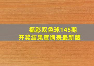 福彩双色球145期开奖结果查询表最新版