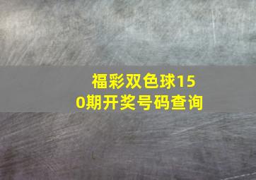 福彩双色球150期开奖号码查询